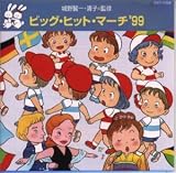 ビッグ・ヒット・マーチ’99