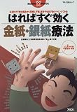はればすぐ効く金紙・銀紙療法―はるだけで体の痛みから耳鳴り、不眠、部分やせまで効く「ペインシフト法」 (マキノ出版ムック)