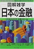 図解雑学 日本の金融 (図解雑学-絵と文章でわかりやすい!-)
