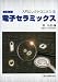電子セラミックス (入門エレクトロニクス)