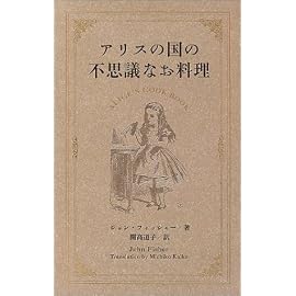 アリスの国の不思議なお料理