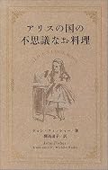 物語も豊富に引用されているレシピ集。レシピの文章も洒落ていて読物としても楽しめた。私の低い料理レベルではあまり挑戦しないと思うけど(一番ソソられたのは火食龍だし…)。ミンスパイとか憧れるけどムリ…。 “飢えるがままに放置されている精神に、ふさわしい種類の食物(本)を”小文『精神の栄養学』もステキ。
