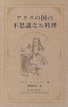 アリスの国の不思議なお料理