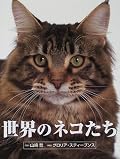 ☆…猫好きな人にはたまりません。あらゆる種類の猫が出てきていて、しかも詳しく解説しているのが非常によいです。