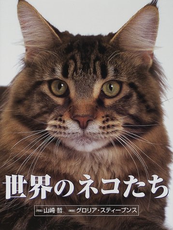 Cover image : 世界のネコたち