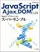 JavaScript,Ajax,DOMによるWebアプリケーションスーパーサンプル