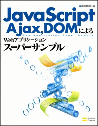 Cover image : JavaScript,Ajax,DOMによるWebアプリケーションスーパーサンプル
