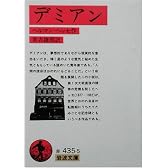 デミアン (岩波文庫)