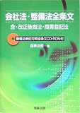 会社法・整備法全条文―含・改正後商法・商業登記法