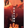 ���S�Ȃ鎔�� ~�閧�̒n����~ [DVD]
