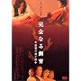 ���S�Ȃ鎔�� ~�閧�̒n����~ [DVD]