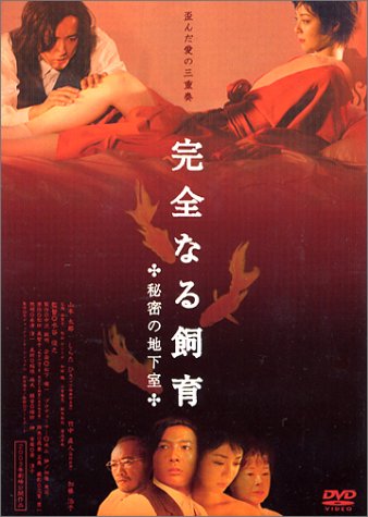 完全なる飼育 ~秘密の地下室~ [DVD]