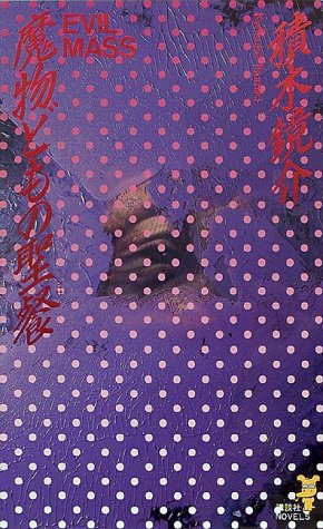 積木鏡介 感想