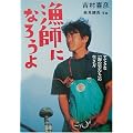 漁師になろうよ―すてきな「海の男たち」の生き方 (BE‐PAL BOOKS)