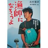 漁師になろうよ―すてきな「海の男たち」の生き方 (BE‐PAL BOOKS)