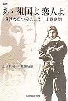 あゝ祖国よ恋人よ きけわだつみのこえ 上原良司〔新版〕