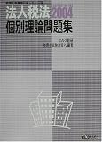 法人税法 個別理論問題集〈2004〉 (税理士受験用征服シリーズ)