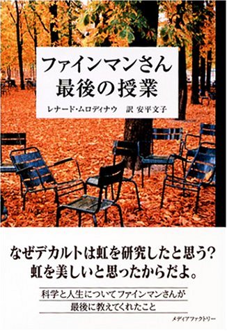 ファインマンさん 最後の授業