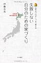 失敗しない自分のための家づくり 北海道旭川限定版―住宅のプロがこっそり教える