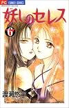 Ayashi no Ceres Vol. 6 (Ayashi no Seresu) (in Japanese)