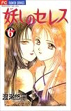 妖しのセレス―天空お伽草子 (6) (少コミフラワーコミックス)