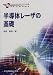 半導体レーザの基礎 (先端光エレクトロニクスシリーズ)