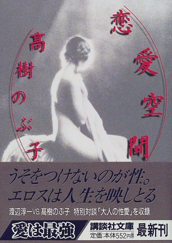 恋愛空間―高樹のぶ子エッセイ集 (講談社文庫) by 高樹 のぶ子