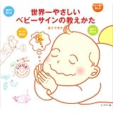 世界一やさしいベビーサインのおしえかた