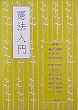 憲法入門