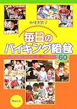 毎日のバイキング給食―食べたい量がわかる・身につく献立60 毎日のバイキング給食―食べたい量がわかる・身につく献立60