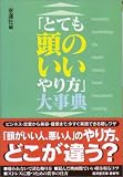 「とても頭のいいやり方」大事典 (広済堂文庫)