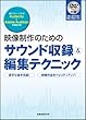 映像制作のためのサウンド収録&編集テクニック (玄光社MOOK)