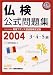 文部科学省認定実用フランス語技能検定試験3・4・5級(2004年)問題集
