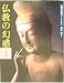 人間の美術〈3〉仏教の幻惑