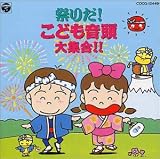 祭りだ ! こども音頭大集合!!