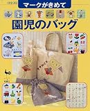 cover of マークがきめて　園児のバッグ