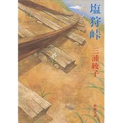 塩狩峠 (新潮文庫)