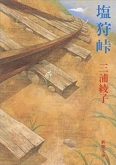塩狩峠 (新潮文庫)