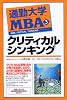 通勤大学MBA〈3〉クリティカルシンキング (通勤大学文庫)
