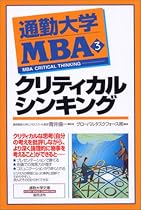 通勤大学MBA〈3〉クリティカルシンキング (通勤大学文庫)