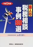 個人の税務相談事例500選〈平成9年版〉