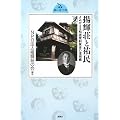 揚輝荘と祐民―よみがえる松坂屋創業者の理想郷 (東海 風の道文庫)