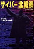 Cover of Saiba Kitachosen by Vladimir 4893678817