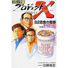 コミック版 プロジェクトX挑戦者たち―82億食の奇跡