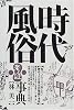 時代風俗考証事典