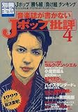 音楽誌が書かないJポップ批評 (4) (別冊宝島 (479)) の評価・レビュー