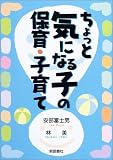 ちょっと気になる子の保育・子育て/