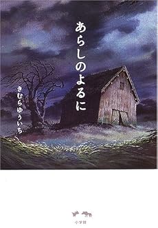 小説 あらしのよるに
