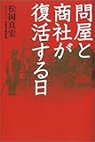 問屋と商社が復活する日
