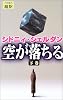 空が落ちる〈下巻〉